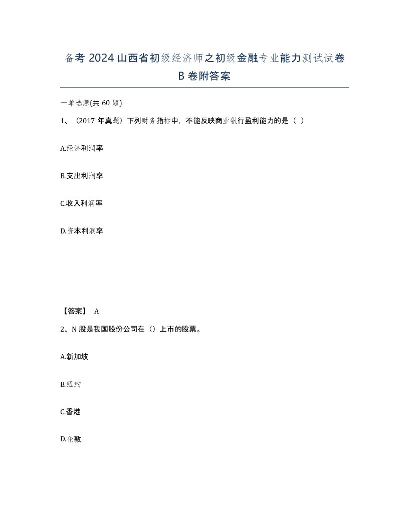 备考2024山西省初级经济师之初级金融专业能力测试试卷B卷附答案