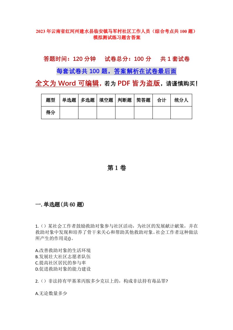 2023年云南省红河州建水县临安镇马军村社区工作人员综合考点共100题模拟测试练习题含答案