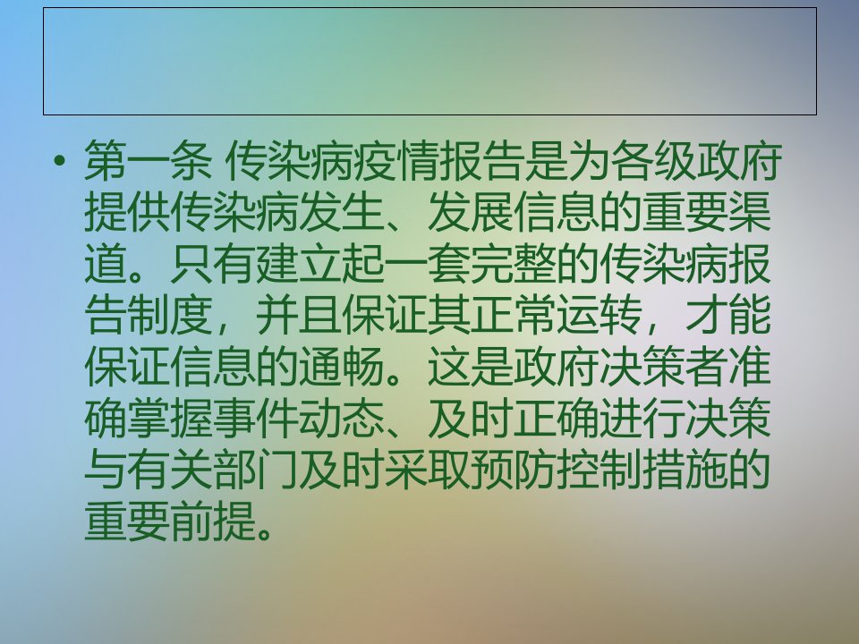 传染病疫情报告制度课件