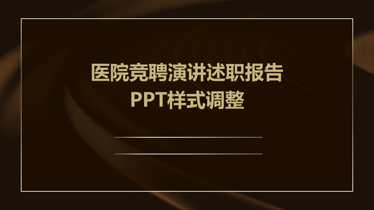 医院竞聘演讲述职报告PPT样式调整