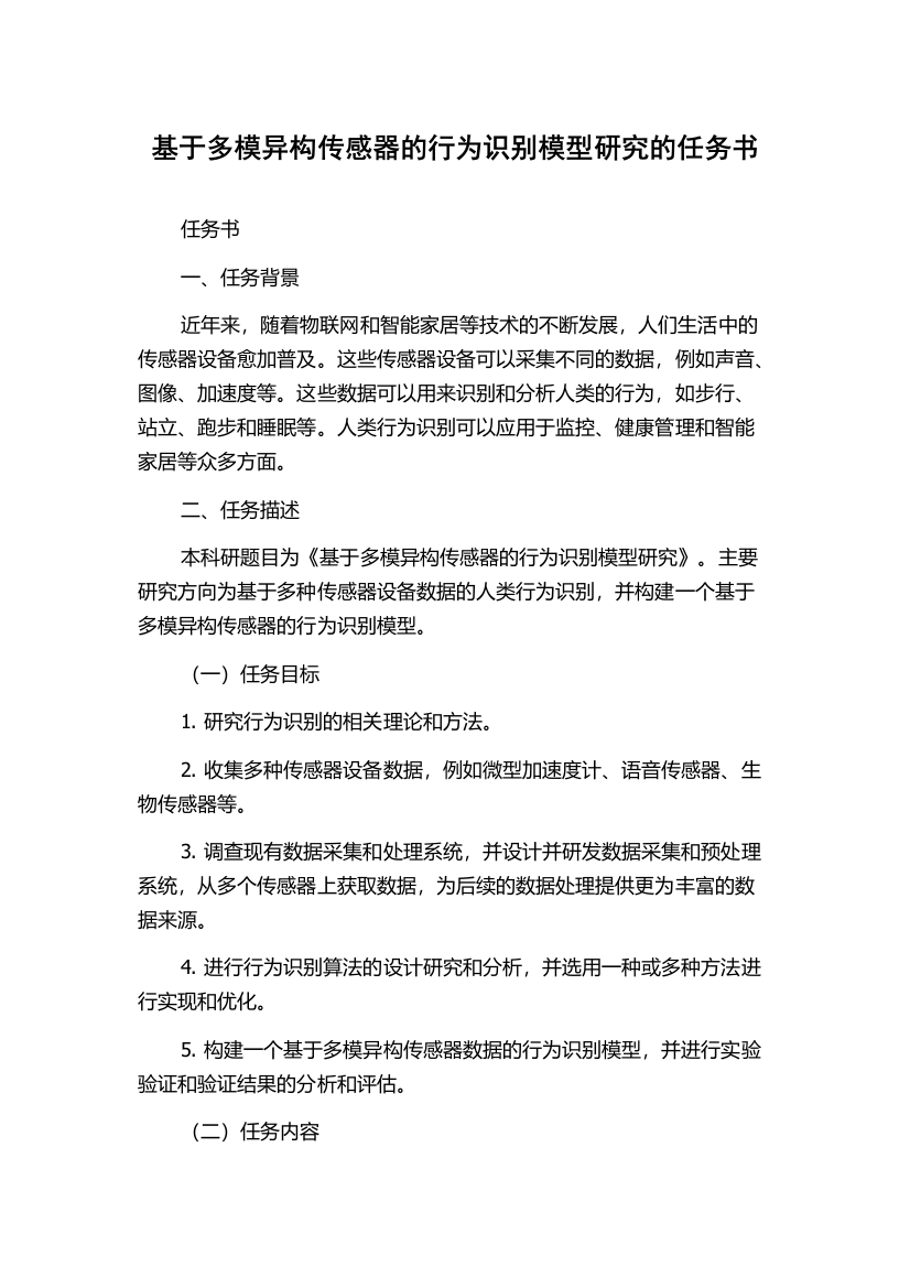 基于多模异构传感器的行为识别模型研究的任务书