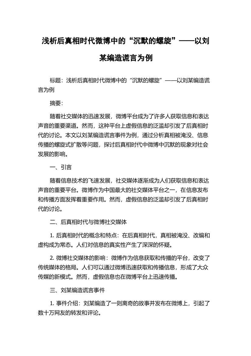 浅析后真相时代微博中的“沉默的螺旋”——以刘某编造谎言为例