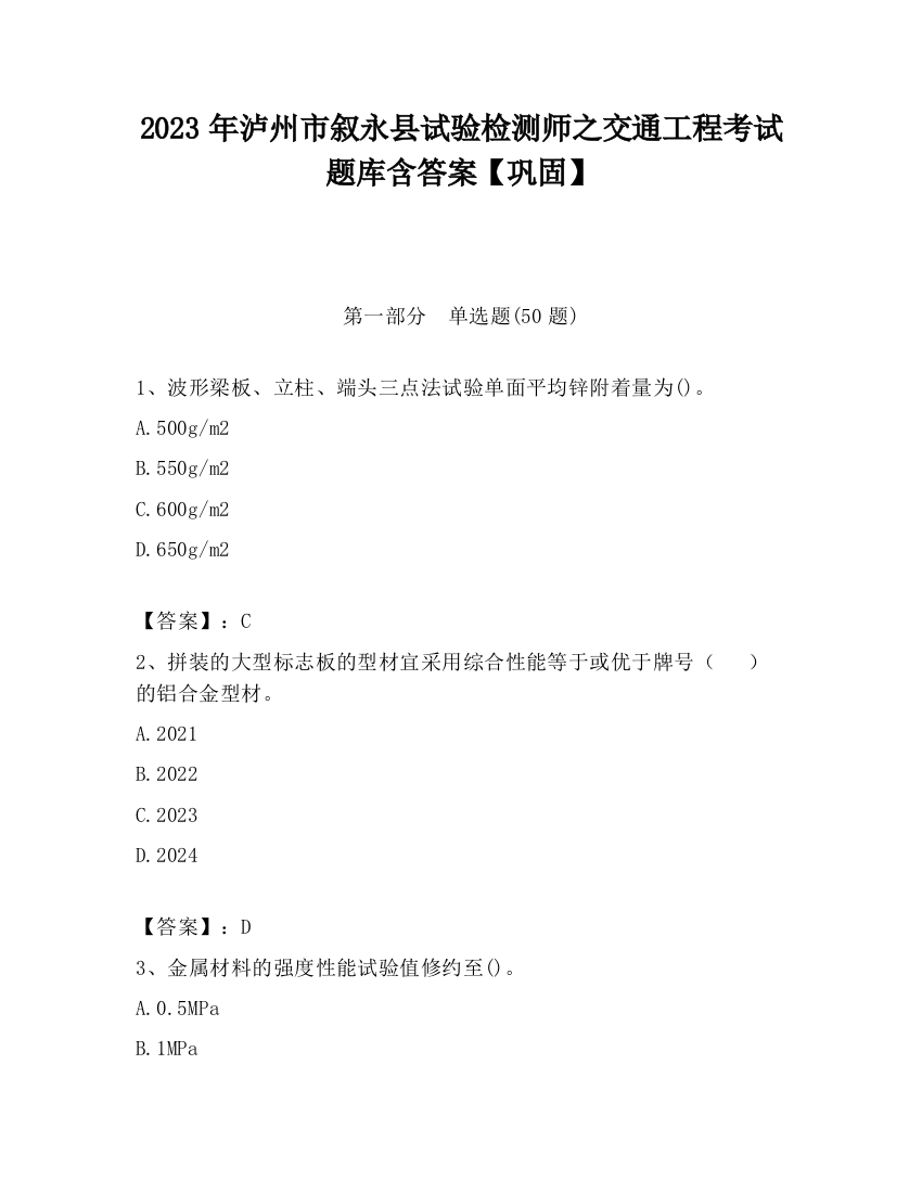 2023年泸州市叙永县试验检测师之交通工程考试题库含答案【巩固】