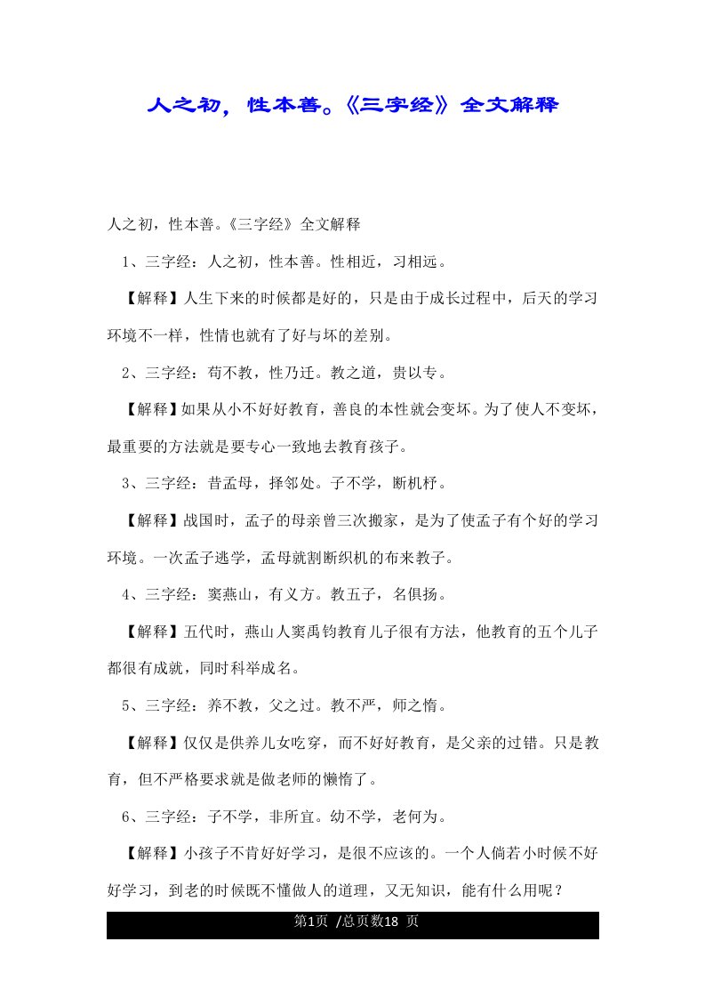 人之初，性本善。《三字经》全文解释