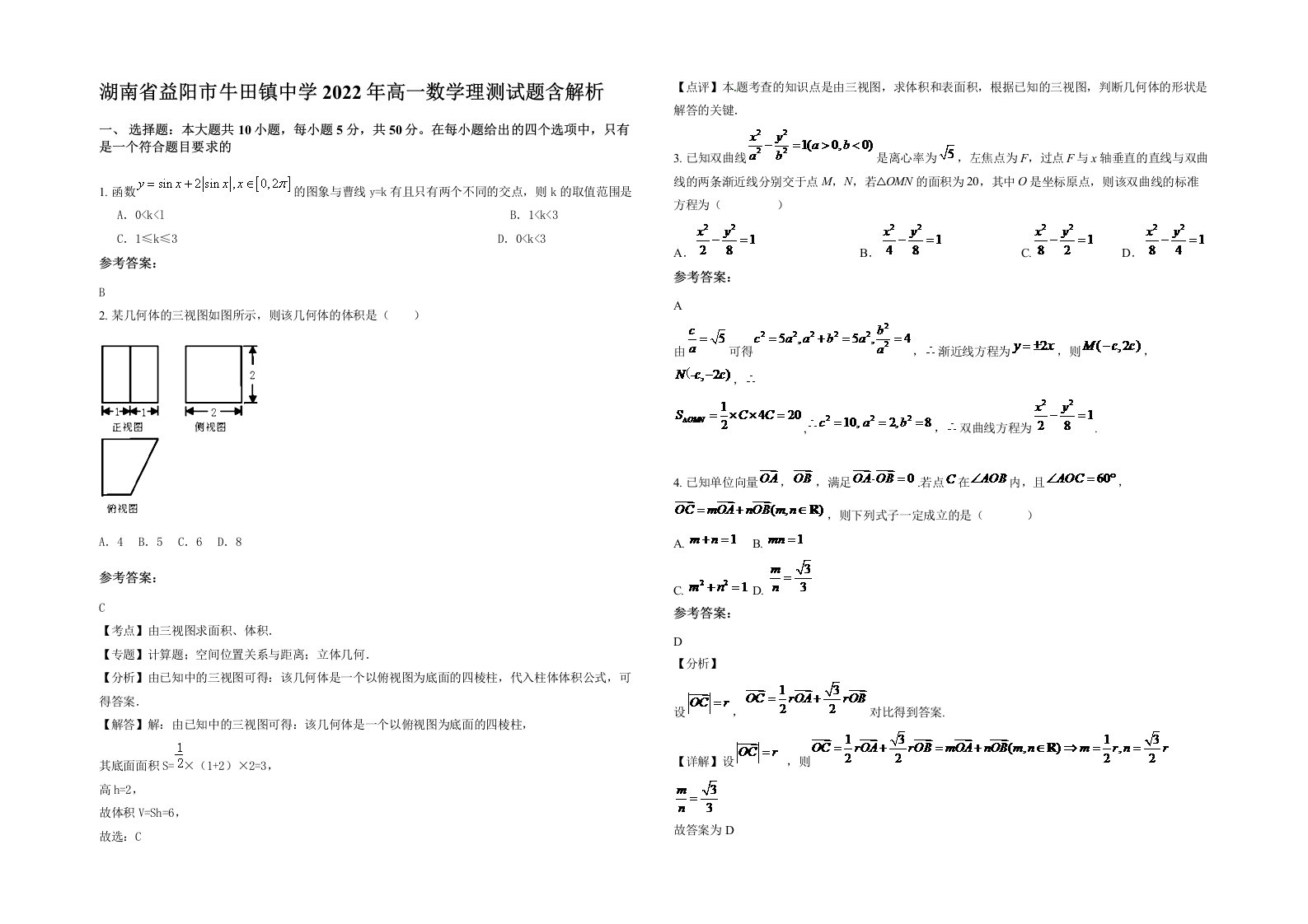 湖南省益阳市牛田镇中学2022年高一数学理测试题含解析