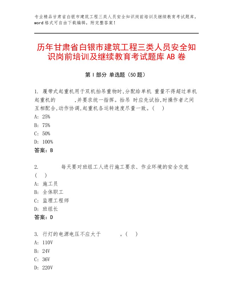 历年甘肃省白银市建筑工程三类人员安全知识岗前培训及继续教育考试题库AB卷