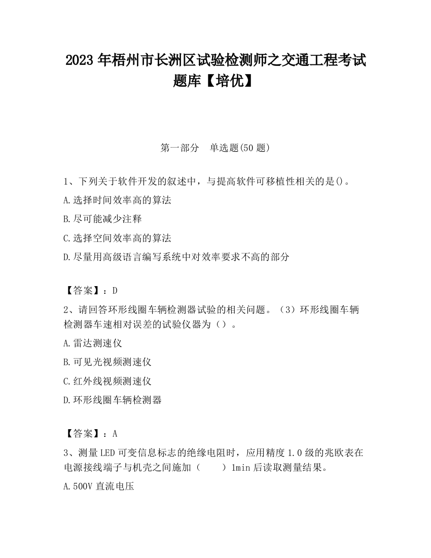 2023年梧州市长洲区试验检测师之交通工程考试题库【培优】