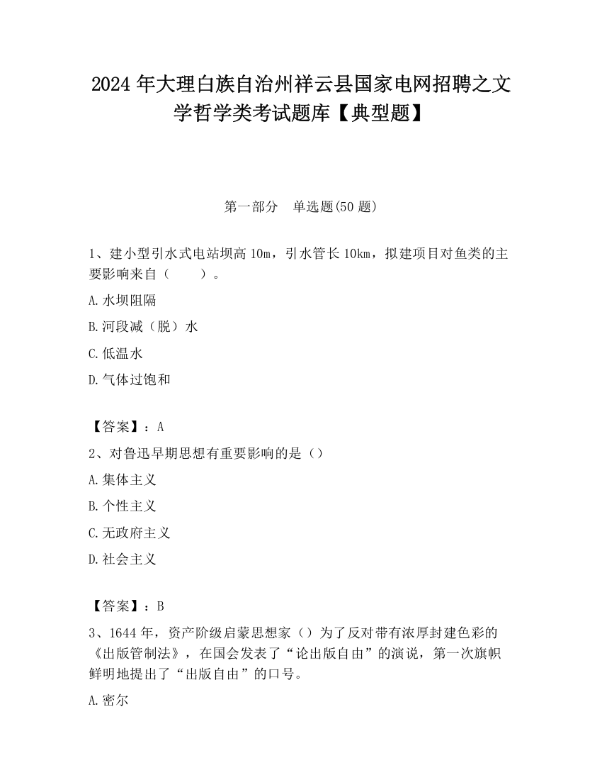 2024年大理白族自治州祥云县国家电网招聘之文学哲学类考试题库【典型题】