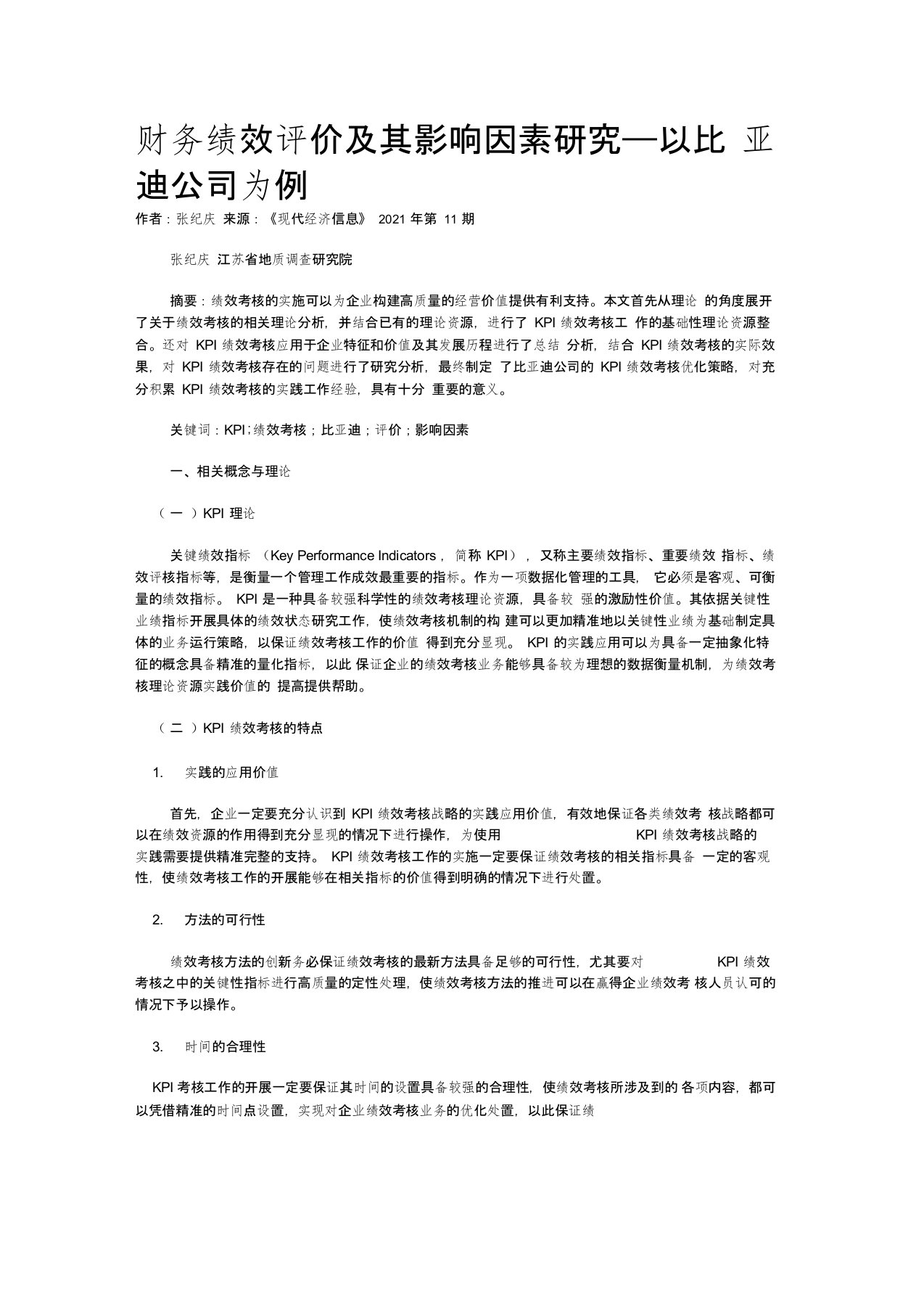 财务绩效评价及其影响因素研究——以比亚迪公司为例