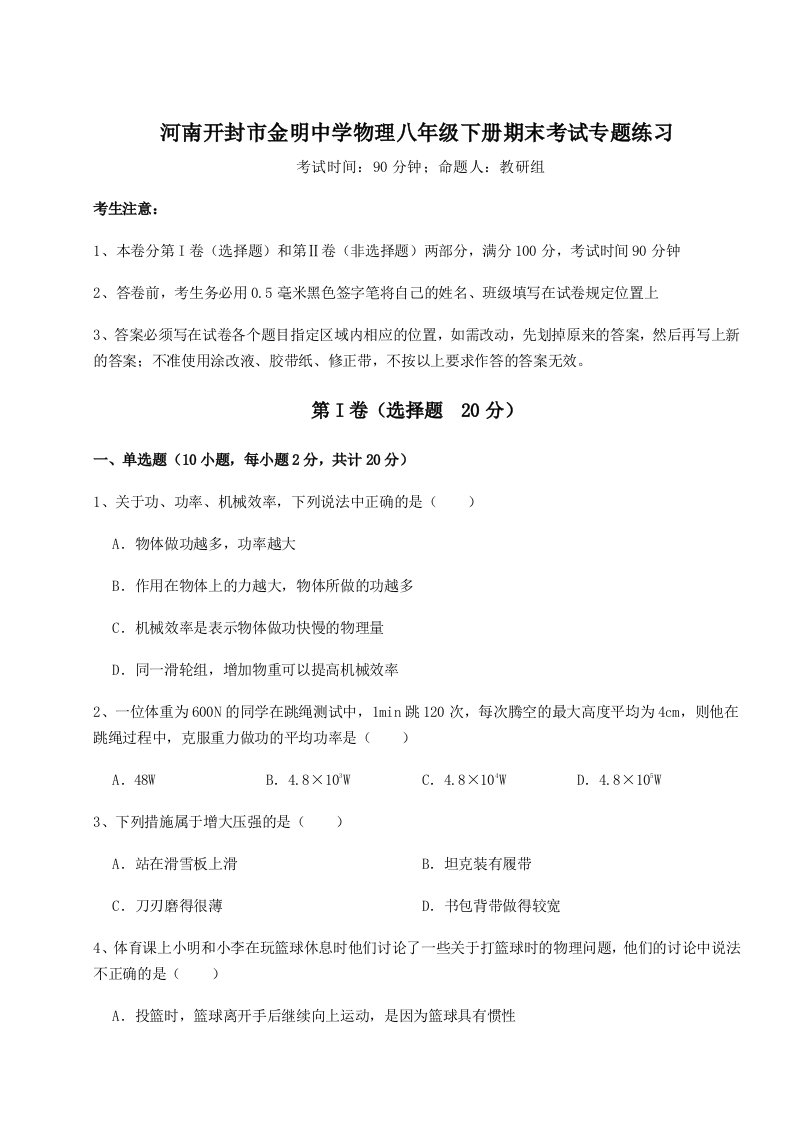 2023-2024学年度河南开封市金明中学物理八年级下册期末考试专题练习试题（含详细解析）