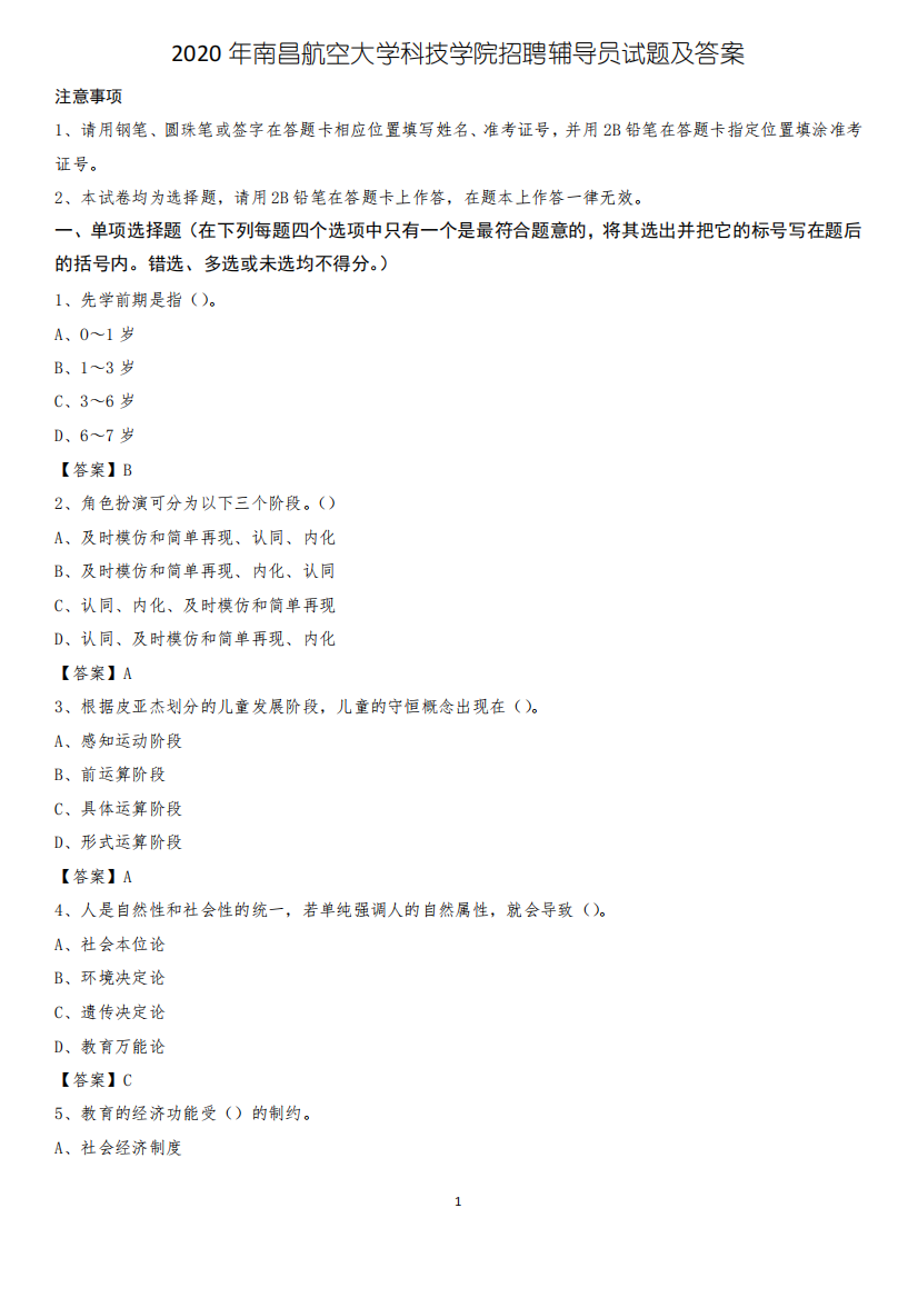 2020年南昌航空大学科技学院招聘辅导员试题及答案