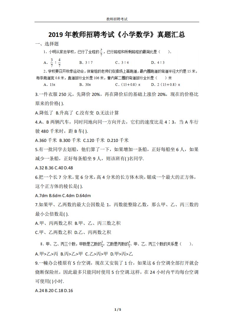 2019年教师招聘考试《小学数学》真题汇总