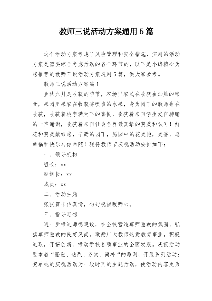 教师三说活动方案通用5篇