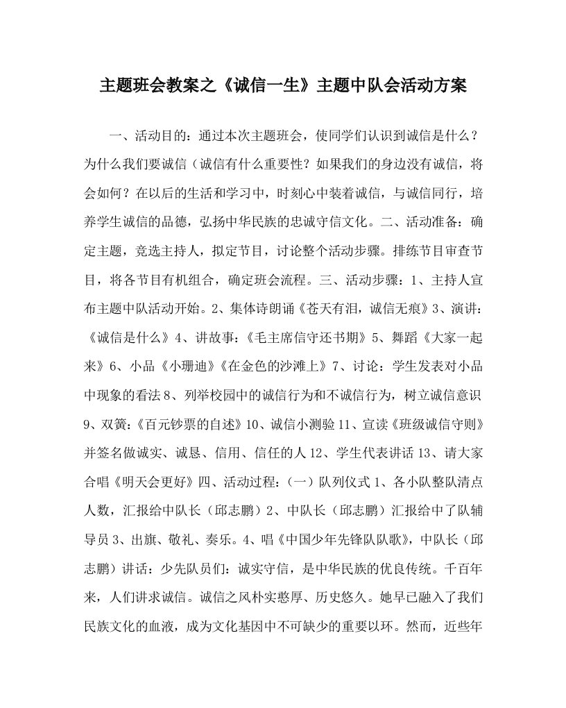 主题班会教案之诚信一生主题中队会活动方案_0WORD版