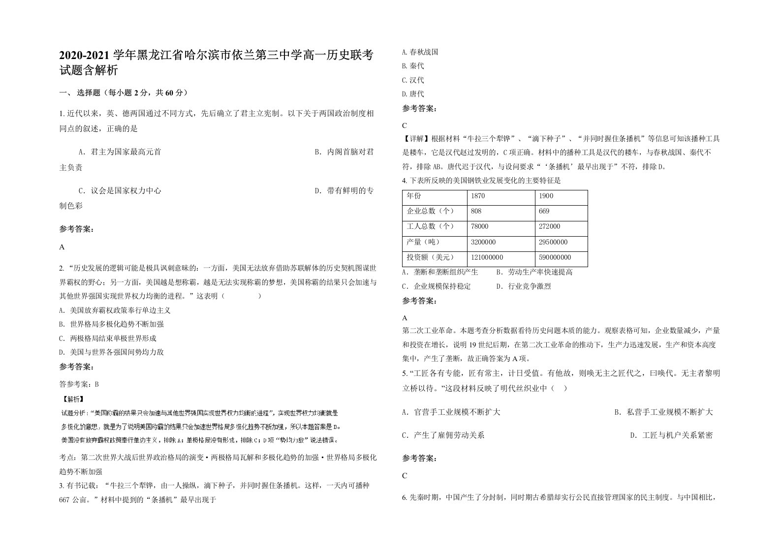 2020-2021学年黑龙江省哈尔滨市依兰第三中学高一历史联考试题含解析