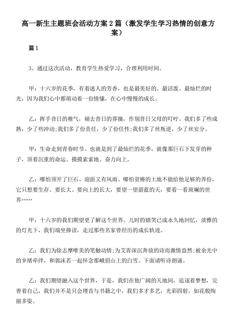 高一新生主题班会活动方案2篇（激发学生学习热情的创意方案）