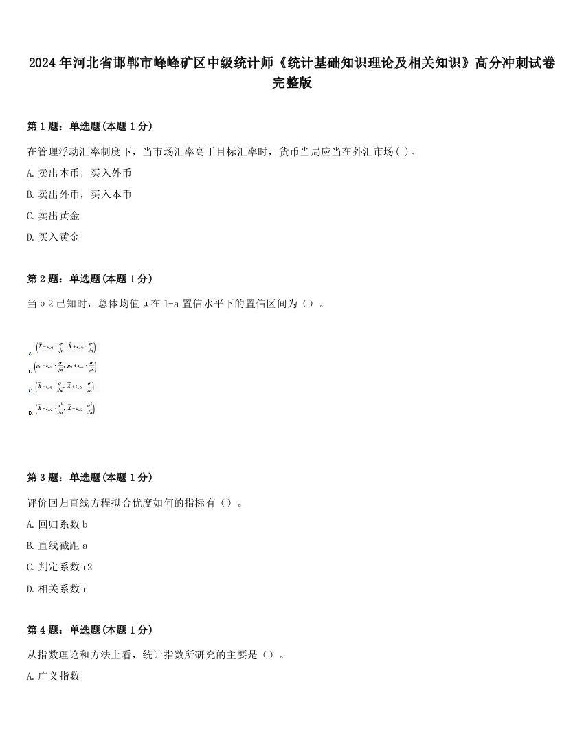 2024年河北省邯郸市峰峰矿区中级统计师《统计基础知识理论及相关知识》高分冲刺试卷完整版