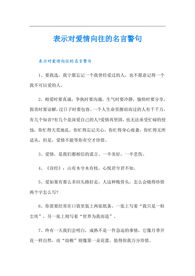 表示对爱情向往的名言警句