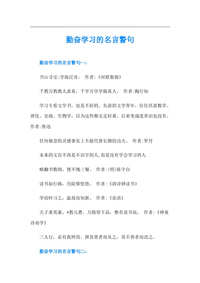 勤奋学习的名言警句