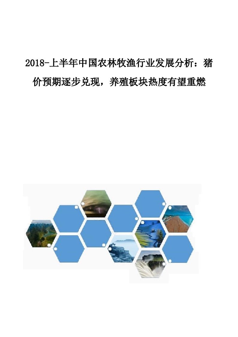 中国农林牧渔行业发展分析报告：猪价预期逐步兑现养殖板块热度有望重燃