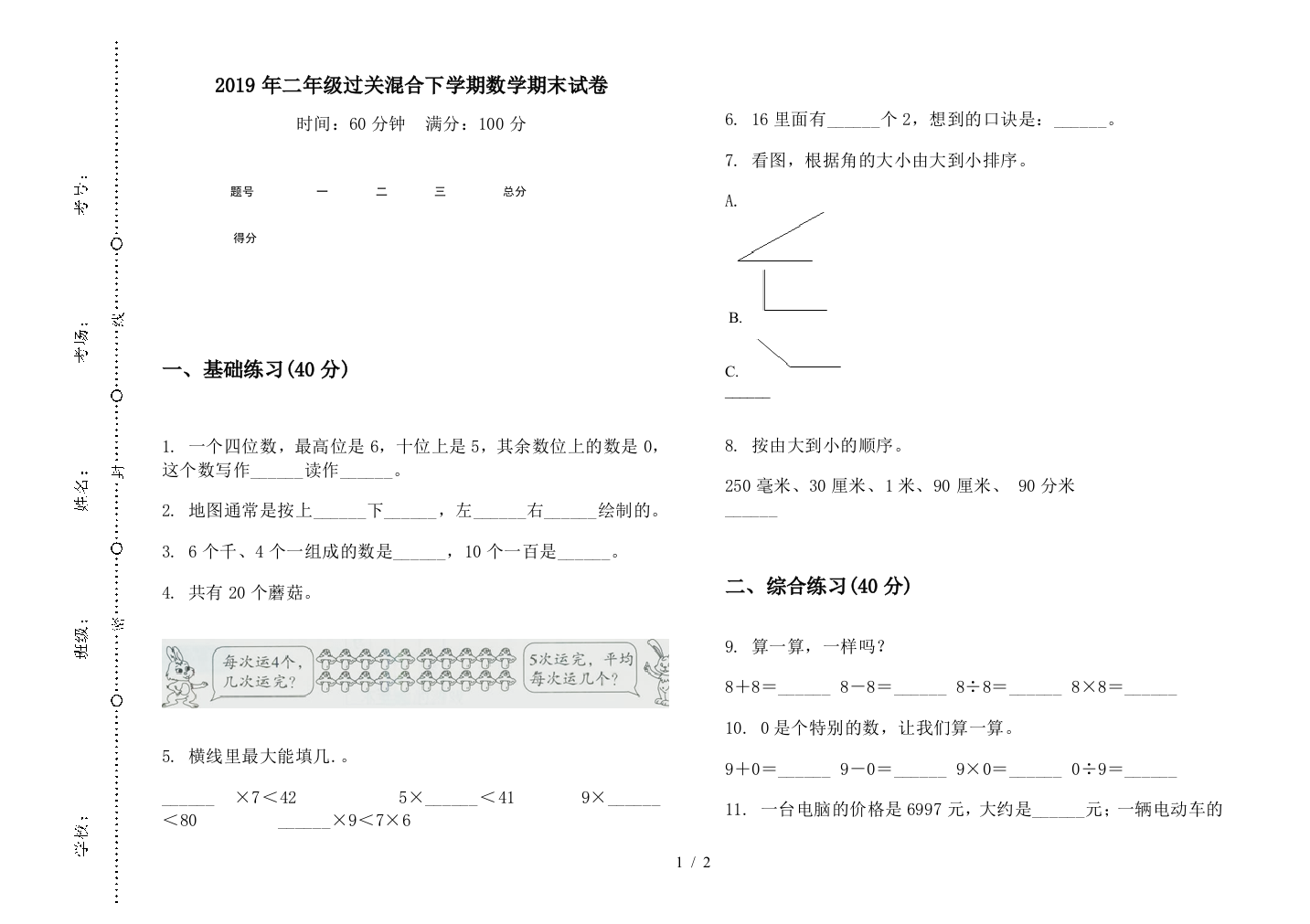 2019年二年级过关混合下学期数学期末试卷