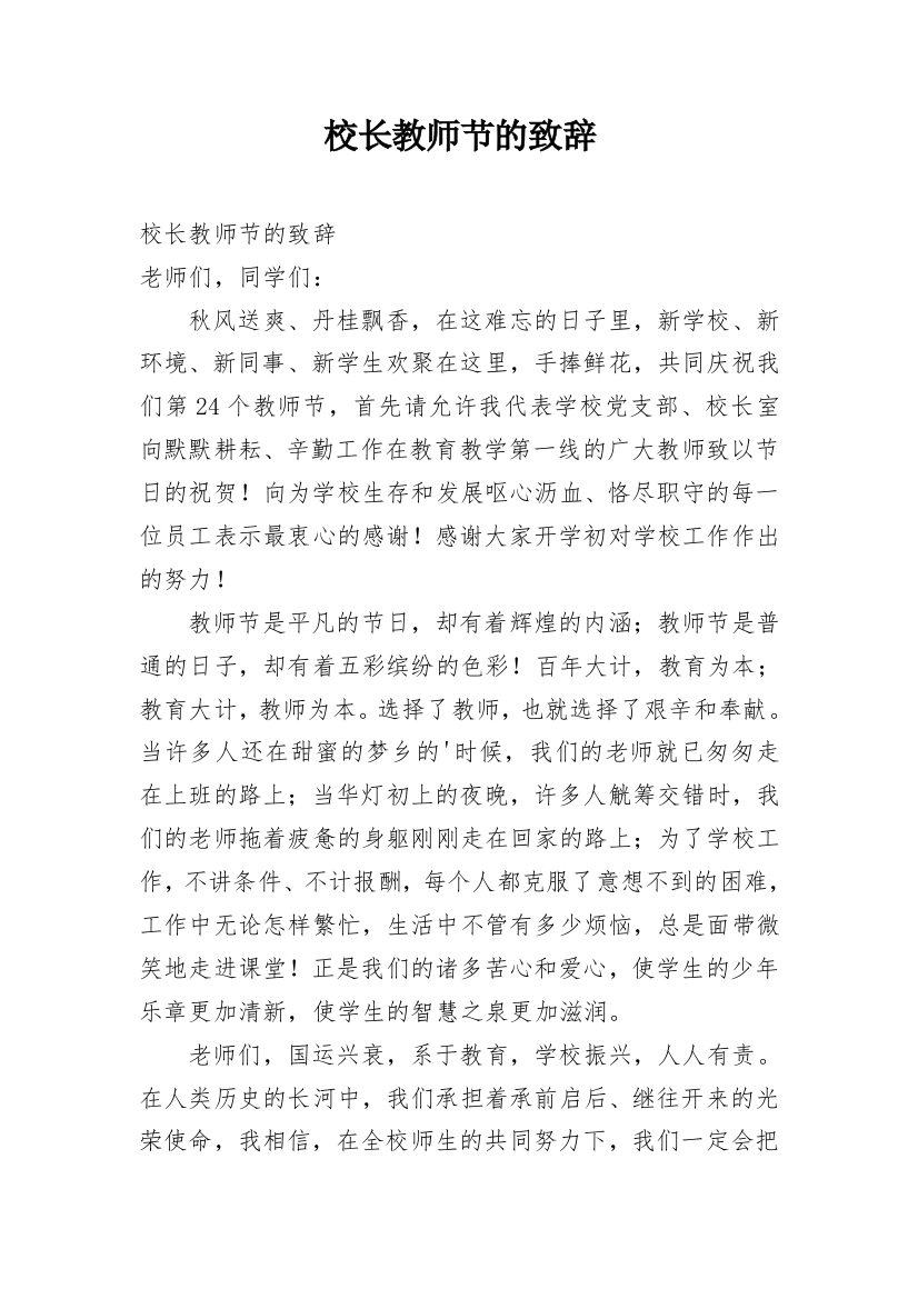 校长教师节的致辞