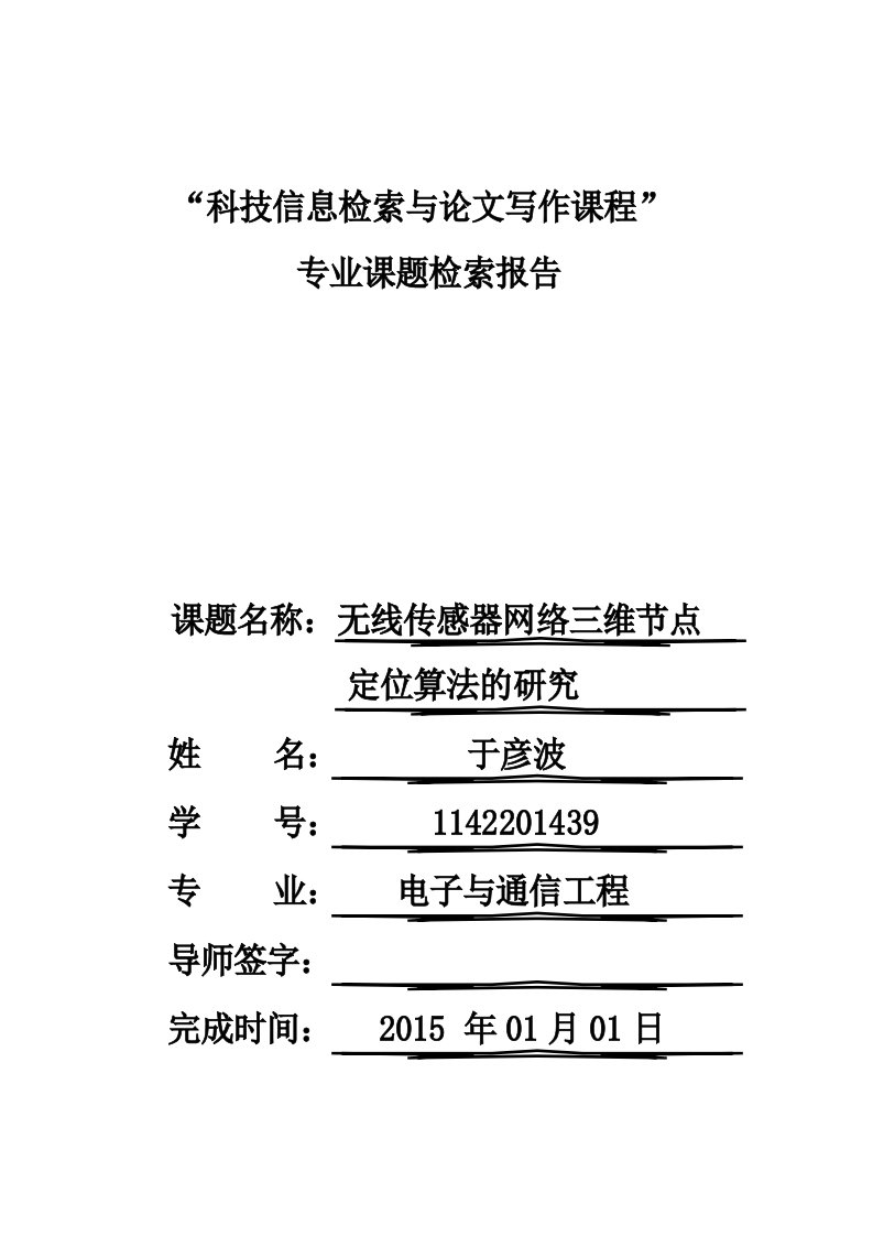 华北电力大学科技文献检索课检索报告