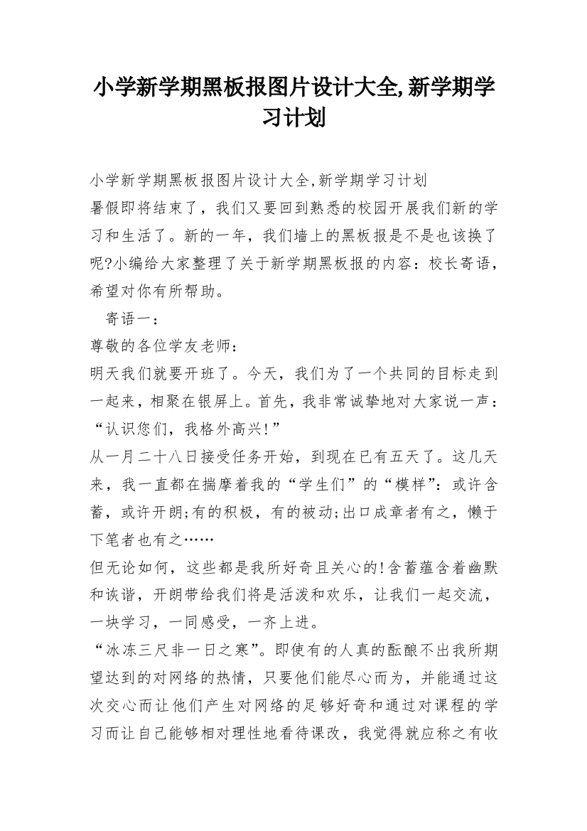 小学新学期黑板报图片设计大全,新学期学习计划