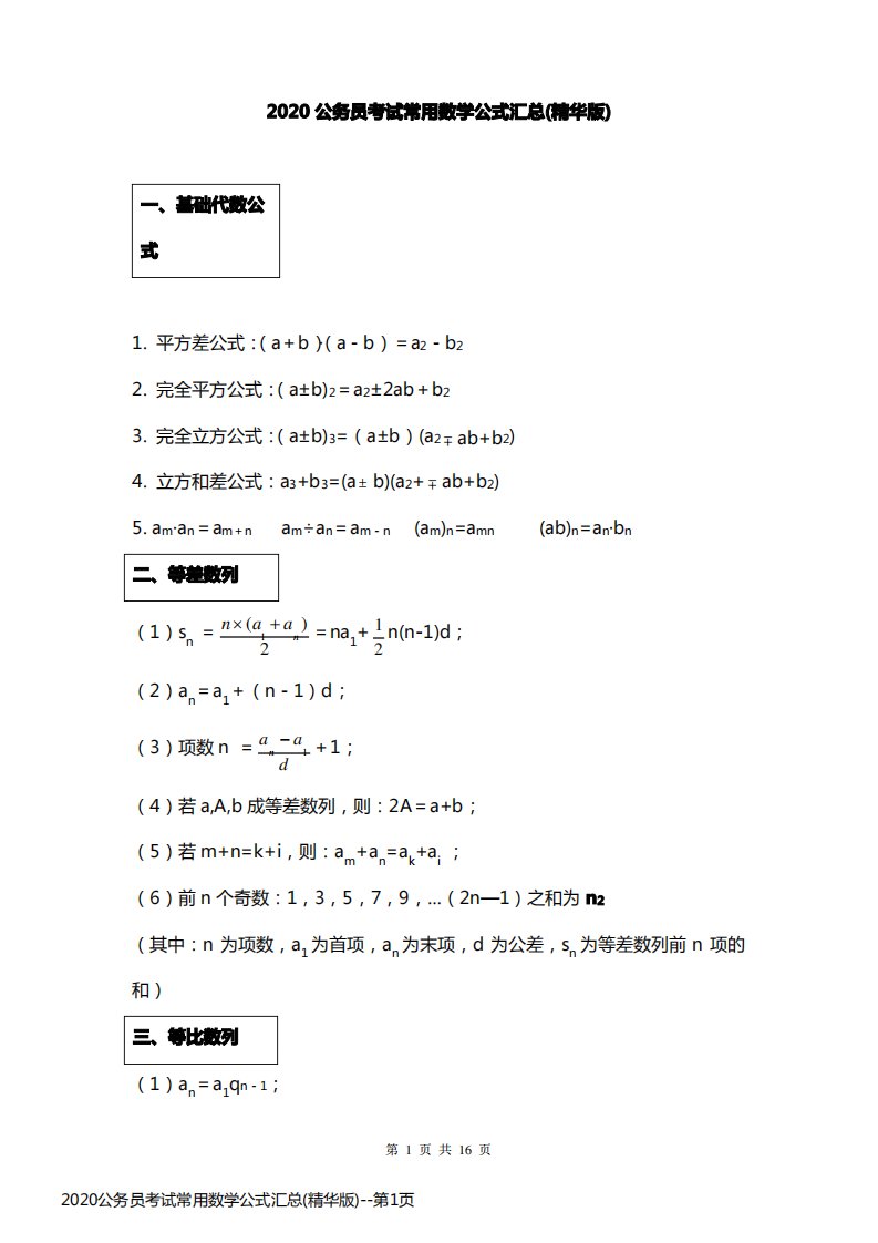 2020公务员考试常用数学公式汇总(精华版)