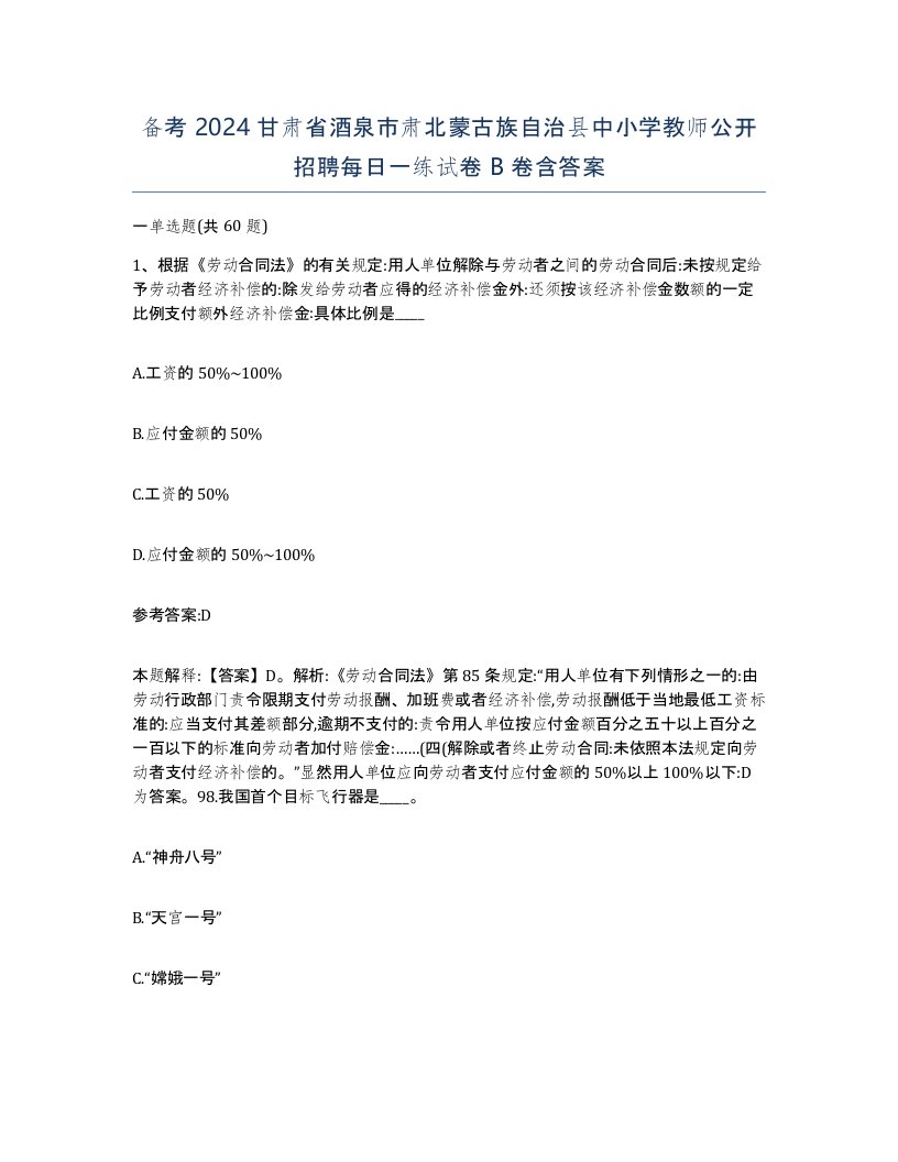 备考2024甘肃省酒泉市肃北蒙古族自治县中小学教师公开招聘每日一练试卷B卷含答案