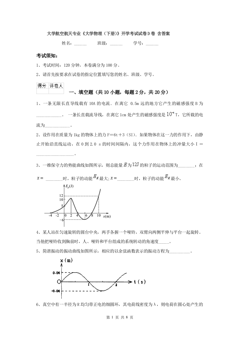 大学航空航天专业大学物理下册开学考试试卷D卷-含答案