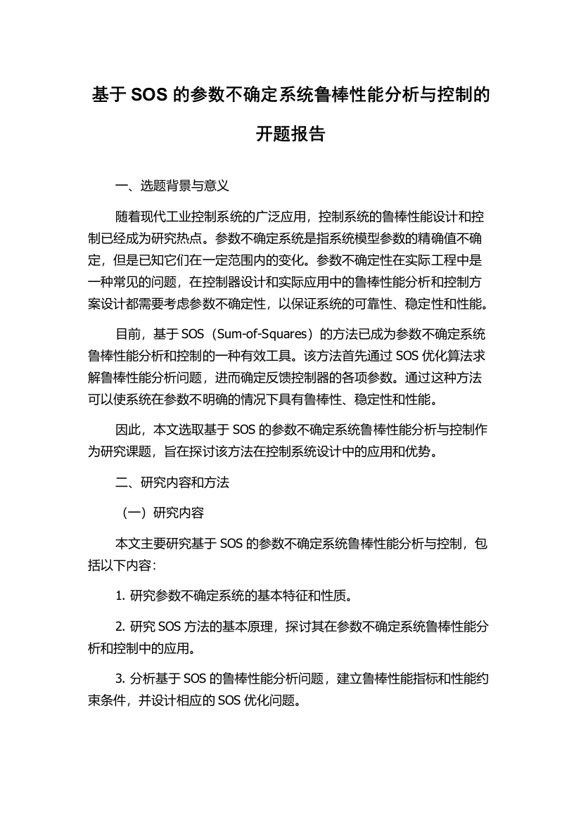 基于SOS的参数不确定系统鲁棒性能分析与控制的开题报告