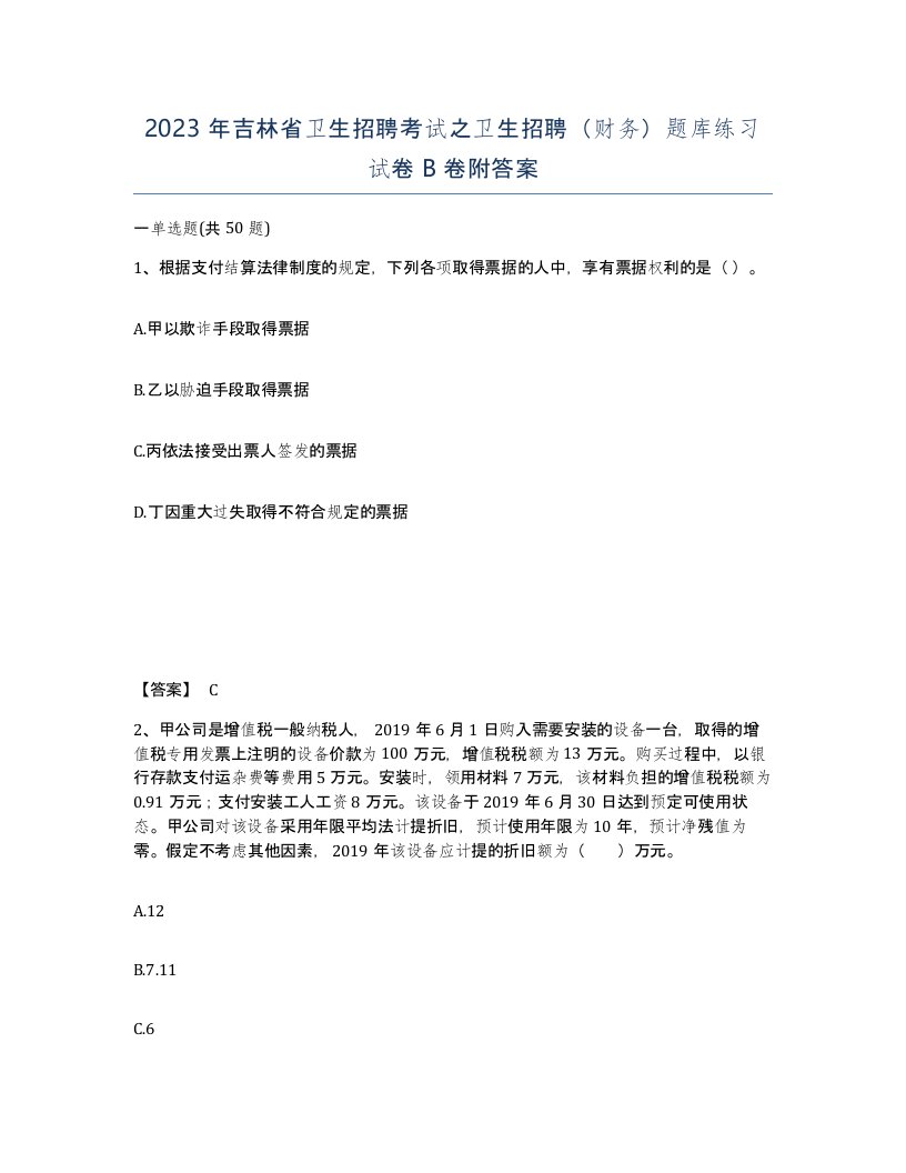 2023年吉林省卫生招聘考试之卫生招聘财务题库练习试卷B卷附答案