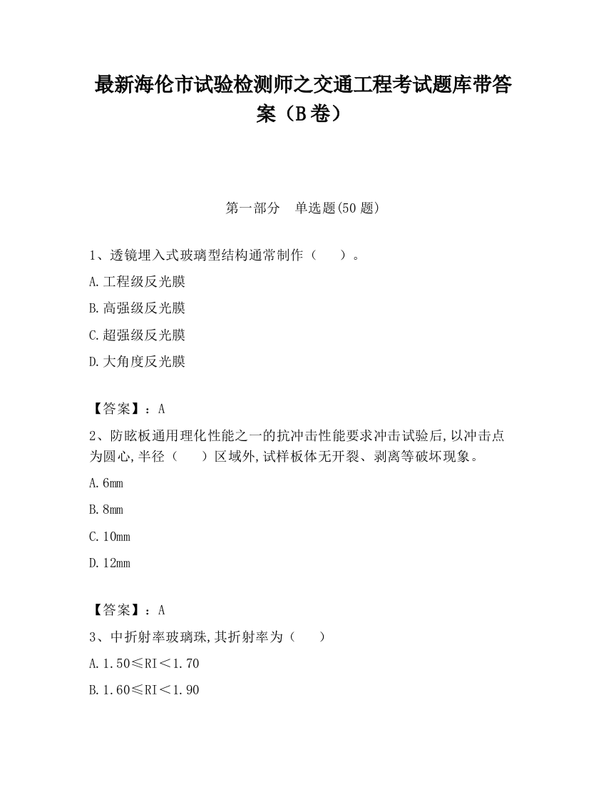 最新海伦市试验检测师之交通工程考试题库带答案（B卷）