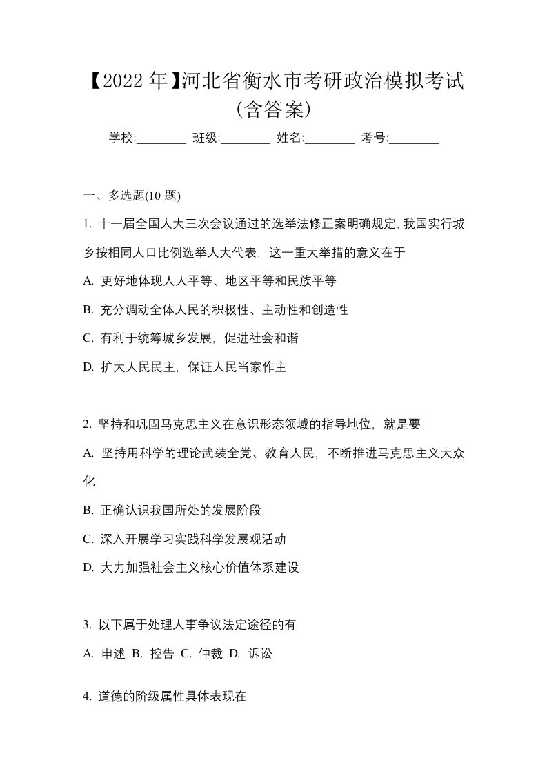 2022年河北省衡水市考研政治模拟考试含答案