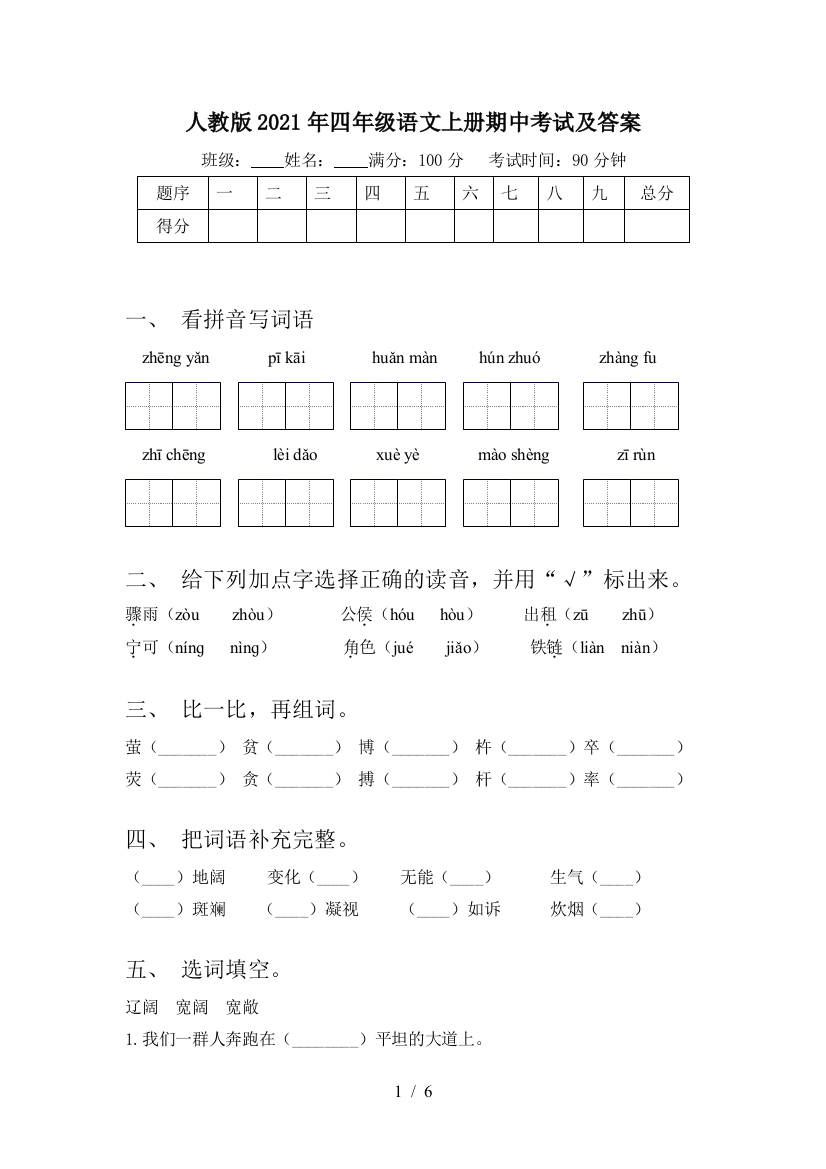 人教版2021年四年级语文上册期中考试及答案