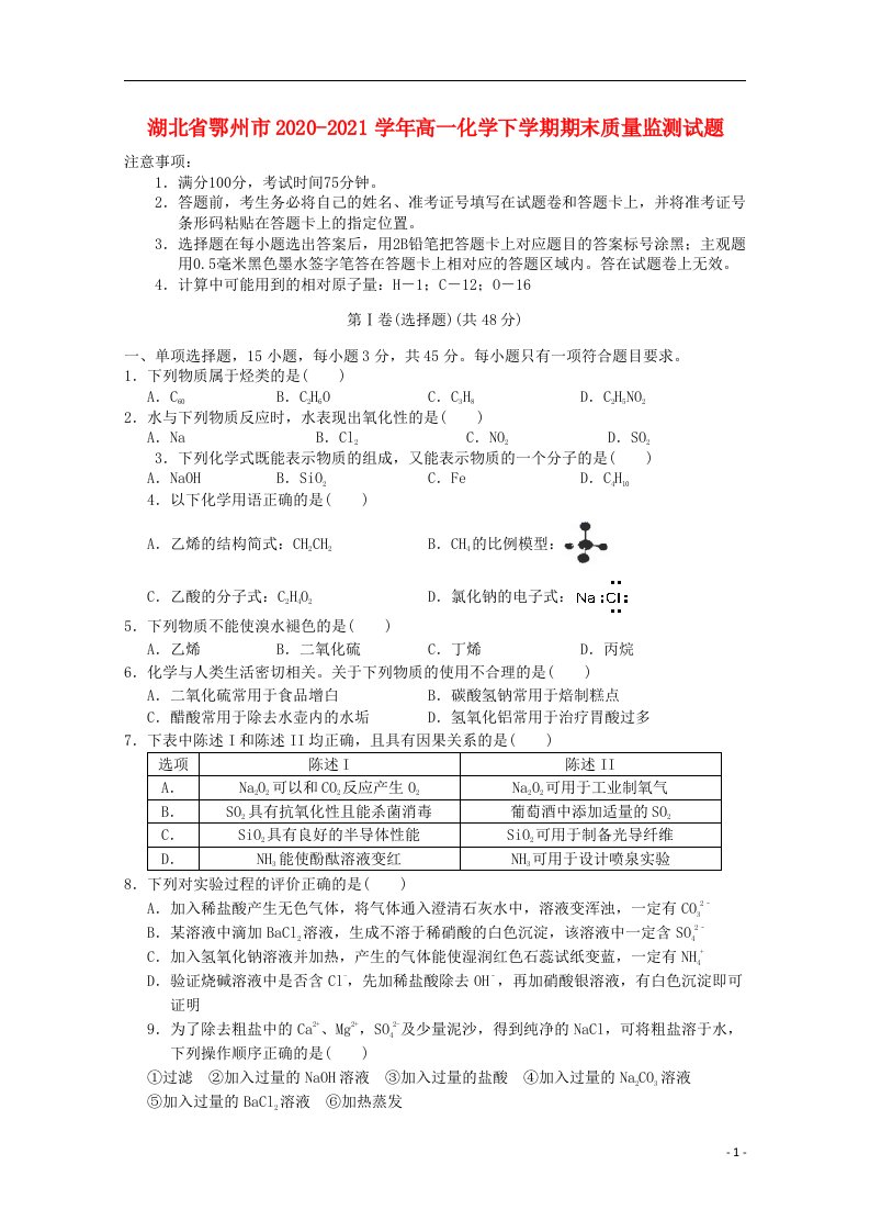 湖北术州市2020_2021学年高一化学下学期期末质量监测试题