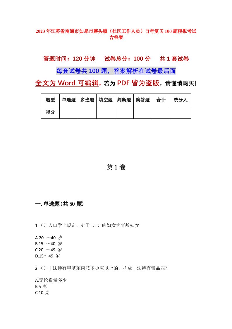 2023年江苏省南通市如皋市磨头镇社区工作人员自考复习100题模拟考试含答案