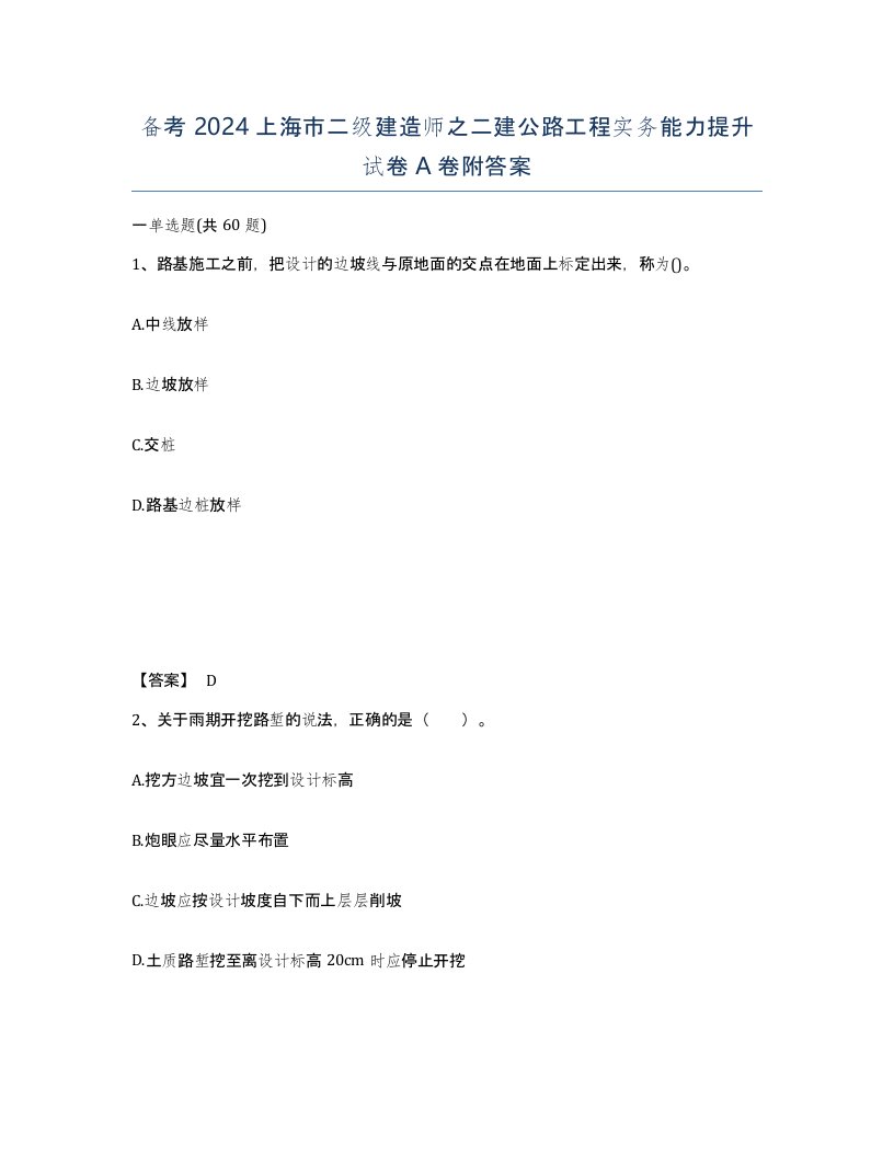 备考2024上海市二级建造师之二建公路工程实务能力提升试卷A卷附答案