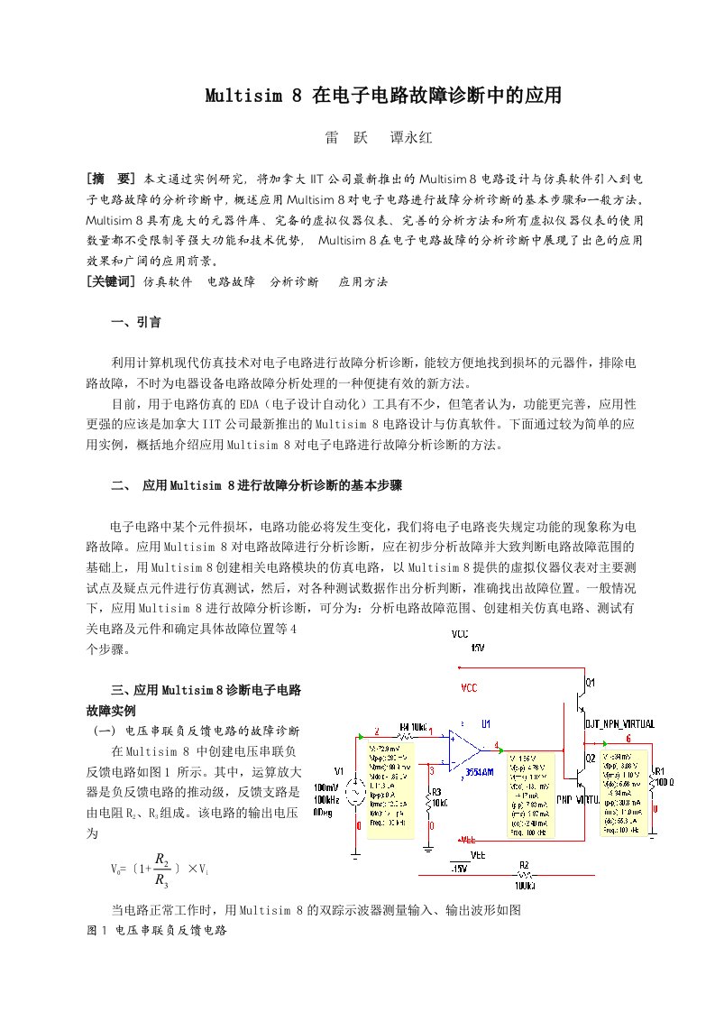 Multisim8在电子电路故障诊断中的应用