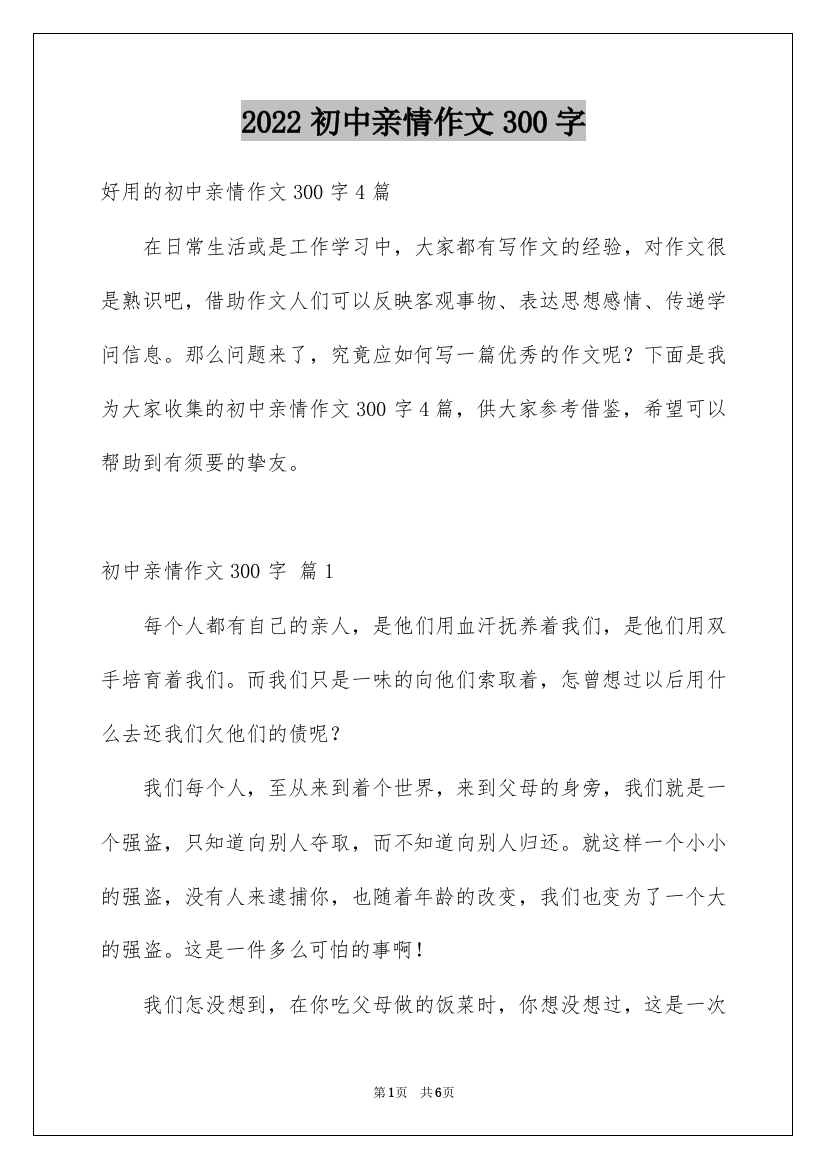 2022初中亲情作文300字_6