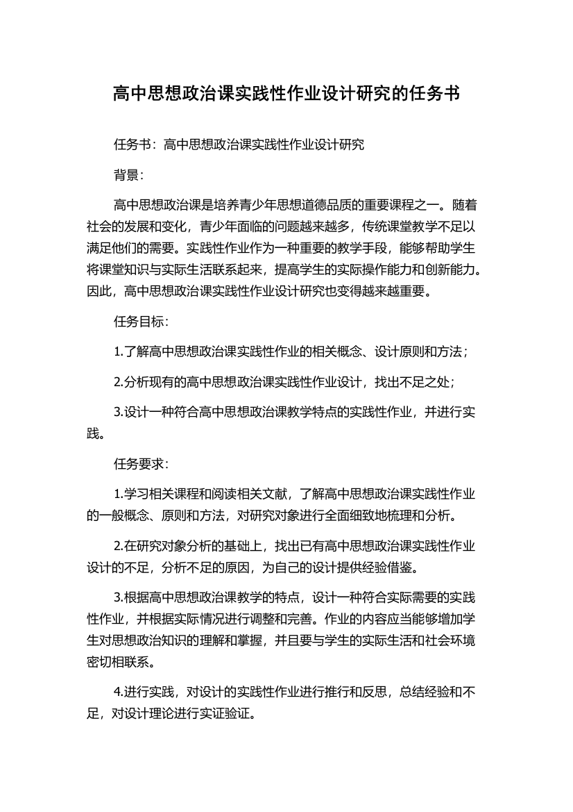 高中思想政治课实践性作业设计研究的任务书