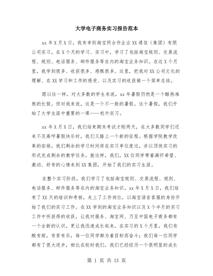 大学电子商务实习报告范本