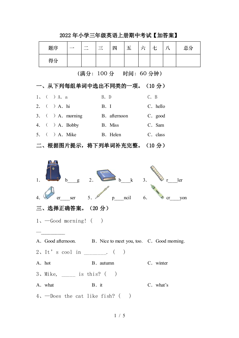 2022年小学三年级英语上册期中考试【加答案】