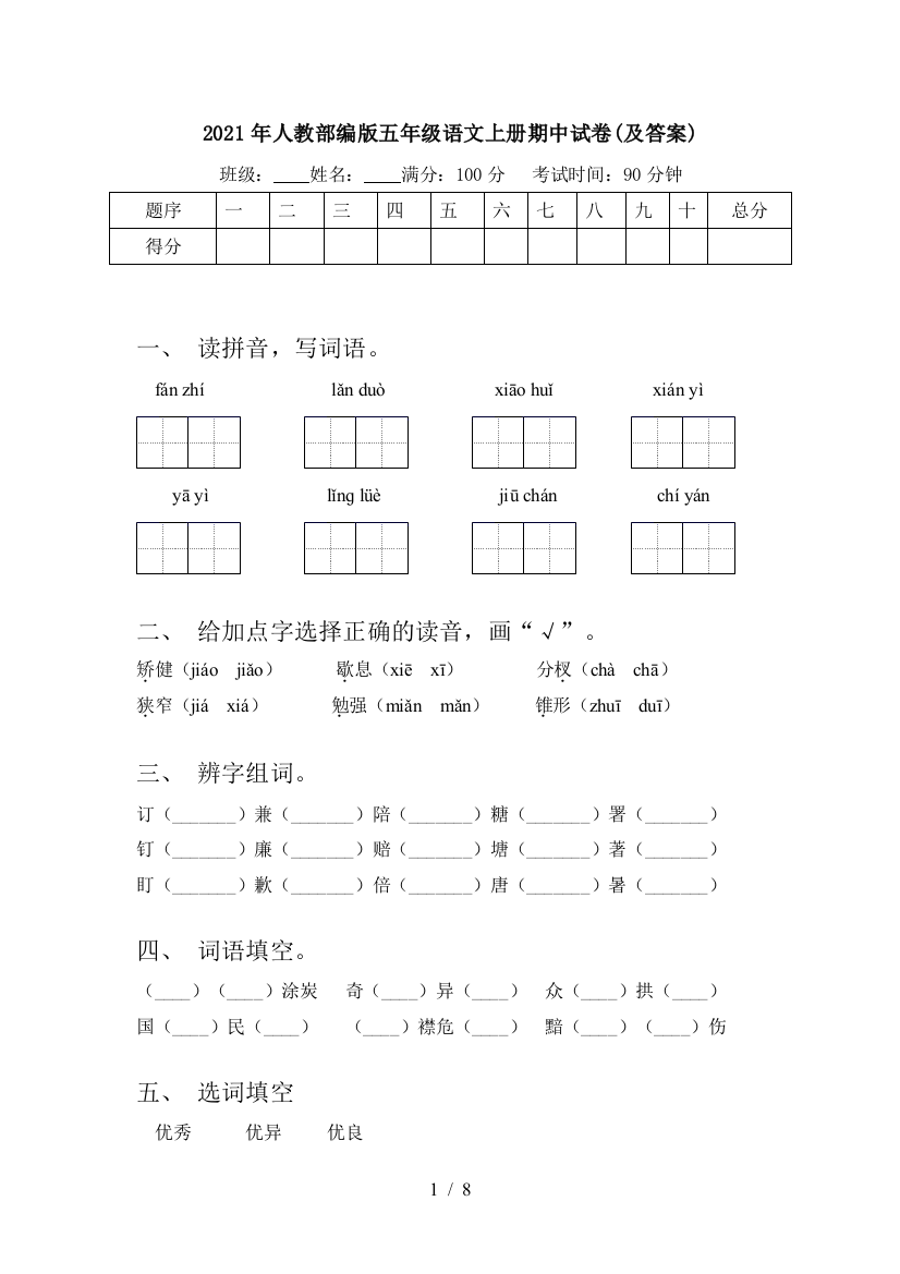 2021年人教部编版五年级语文上册期中试卷(及答案)