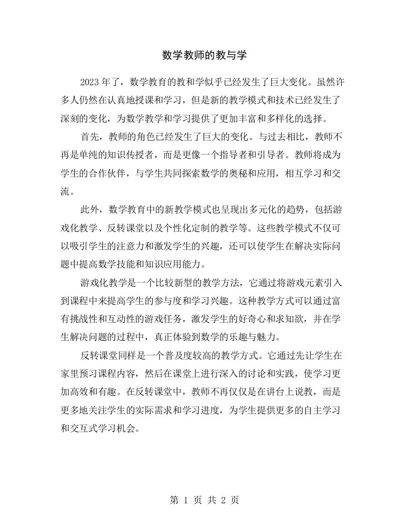 数学教师的教与学