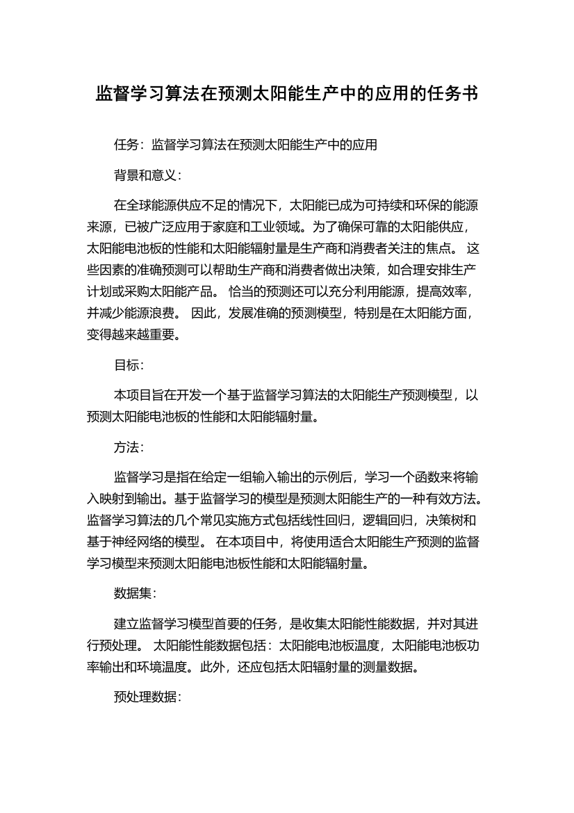 监督学习算法在预测太阳能生产中的应用的任务书