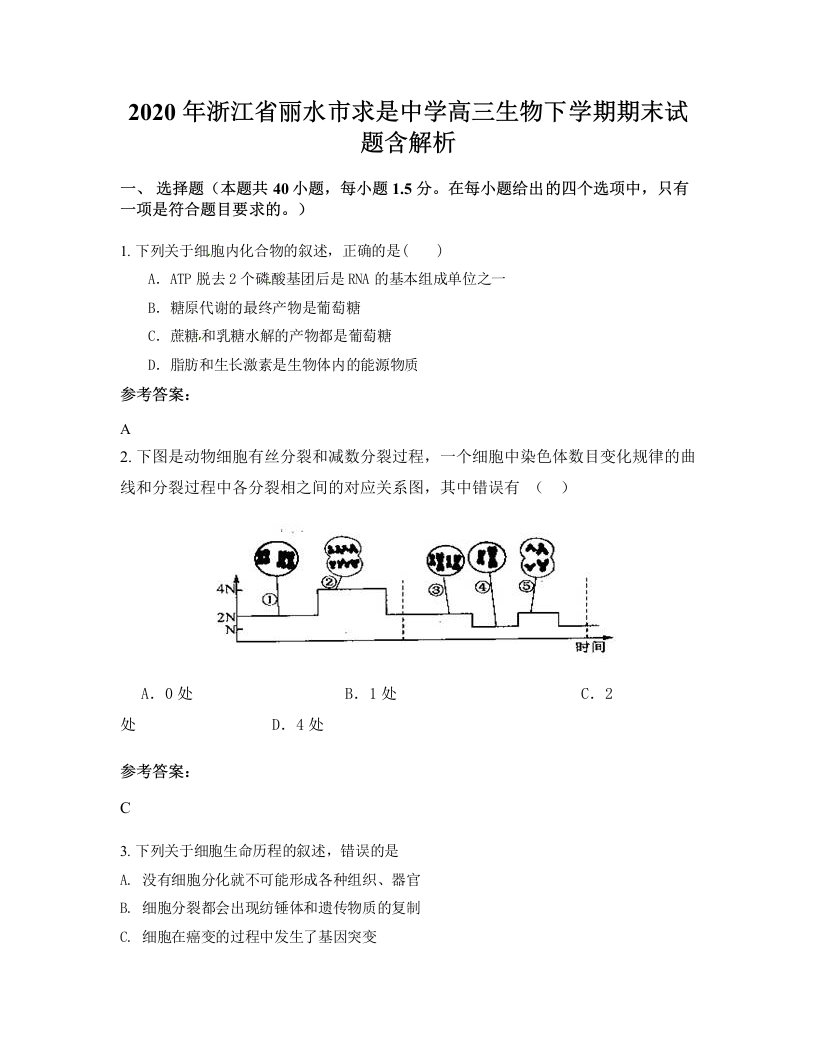 2020年浙江省丽水市求是中学高三生物下学期期末试题含解析