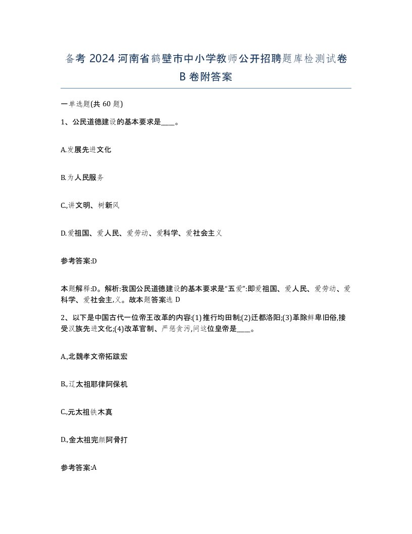 备考2024河南省鹤壁市中小学教师公开招聘题库检测试卷B卷附答案