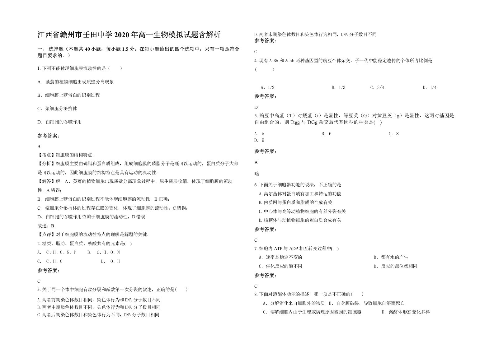 江西省赣州市壬田中学2020年高一生物模拟试题含解析